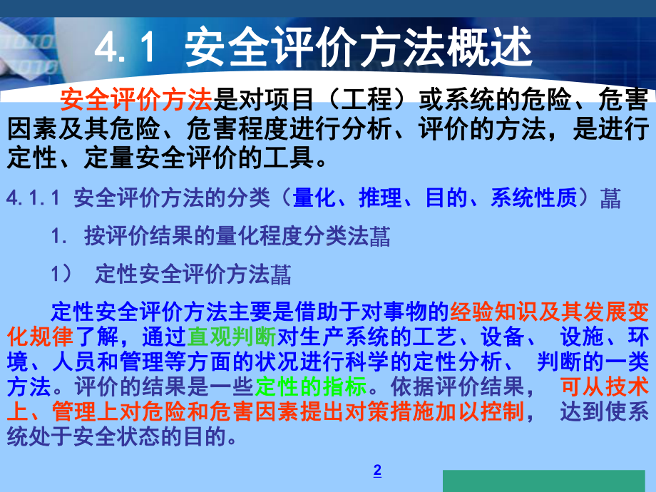 安全评价方法知识讲义学习培训课件.ppt_第2页