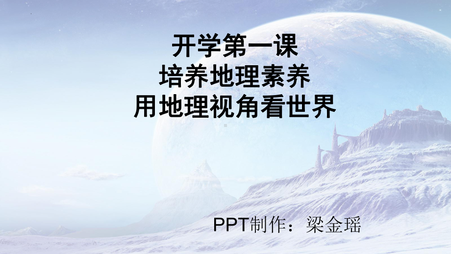 高一地理开学第一课ppt课件 2022-2023学年人教版必修1.pptx_第1页