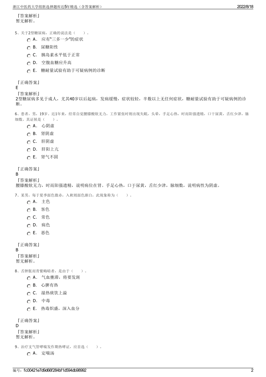 浙江中医药大学组胚选择题库近5年精选（含答案解析）.pdf_第2页