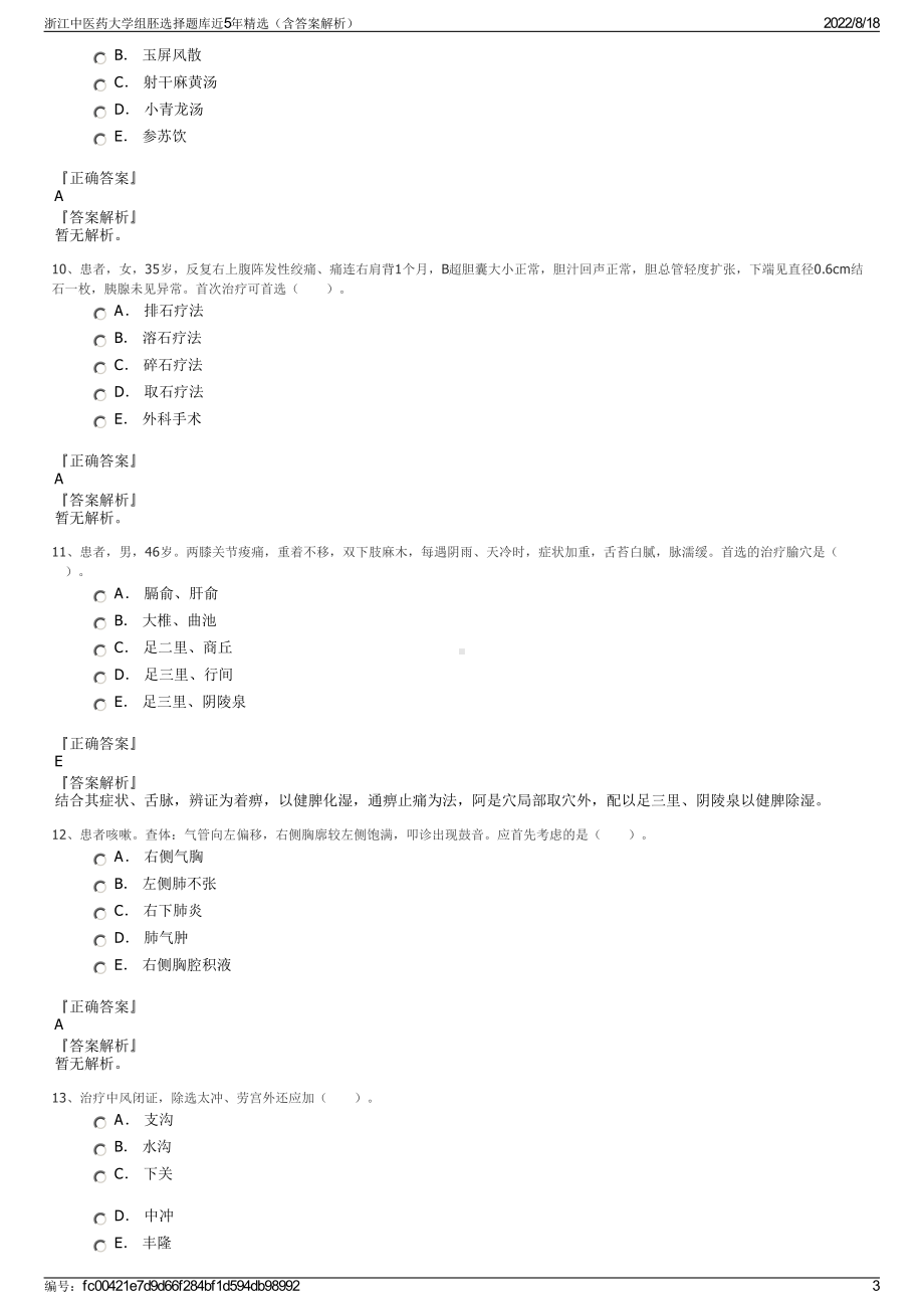 浙江中医药大学组胚选择题库近5年精选（含答案解析）.pdf_第3页