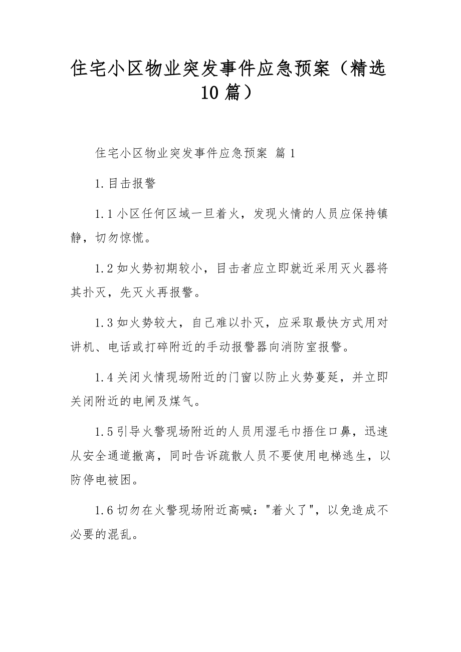 住宅小区物业突发事件应急预案（精选10篇）.docx_第1页