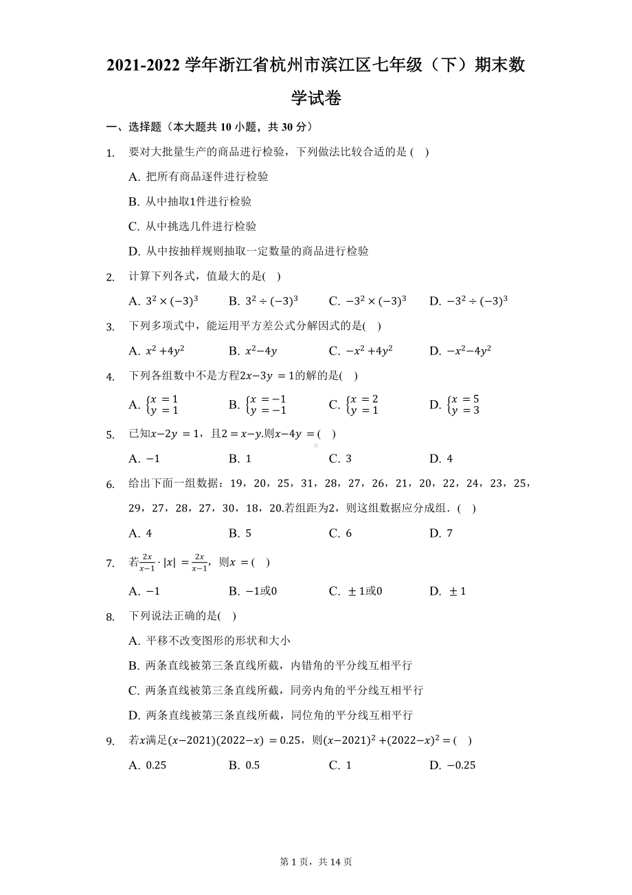 2021-2022学年浙江省杭州市滨江区七年级（下）期末数学试卷（word有答案解析）.docx_第1页