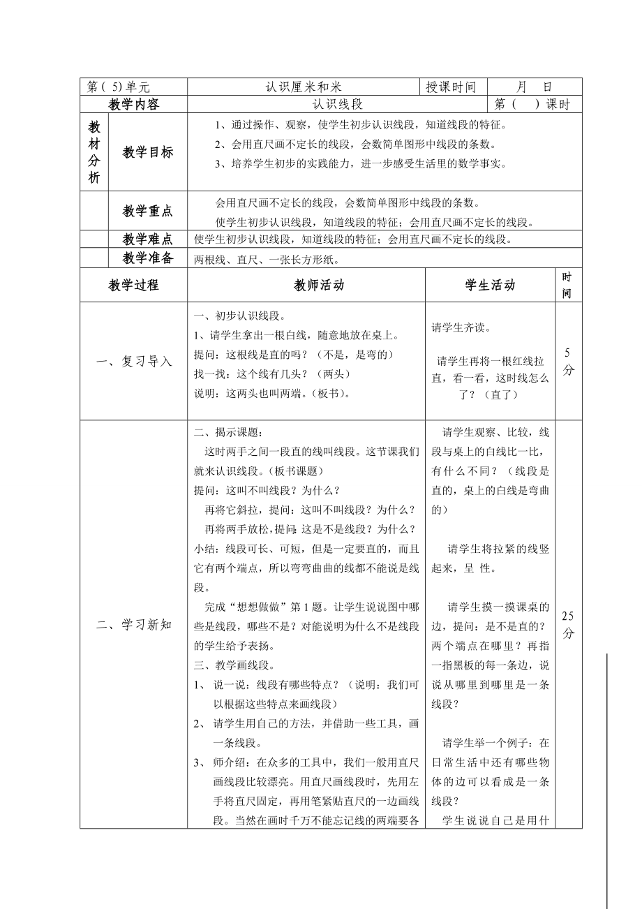 二年级数学上册苏教版第五单元《厘米和米》全部教案（共5课时）.doc_第1页