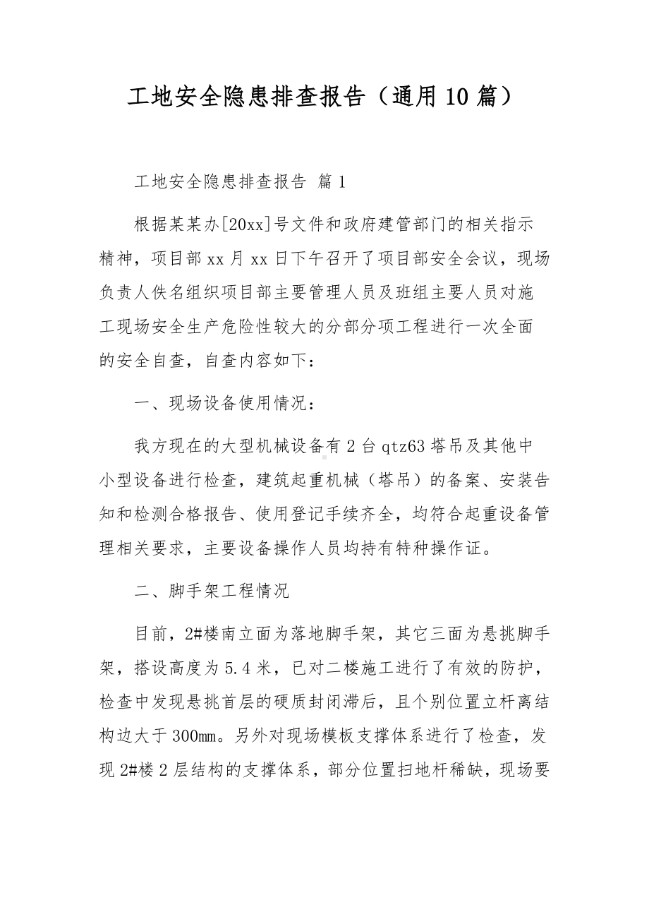 工地安全隐患排查报告（通用10篇）.docx_第1页