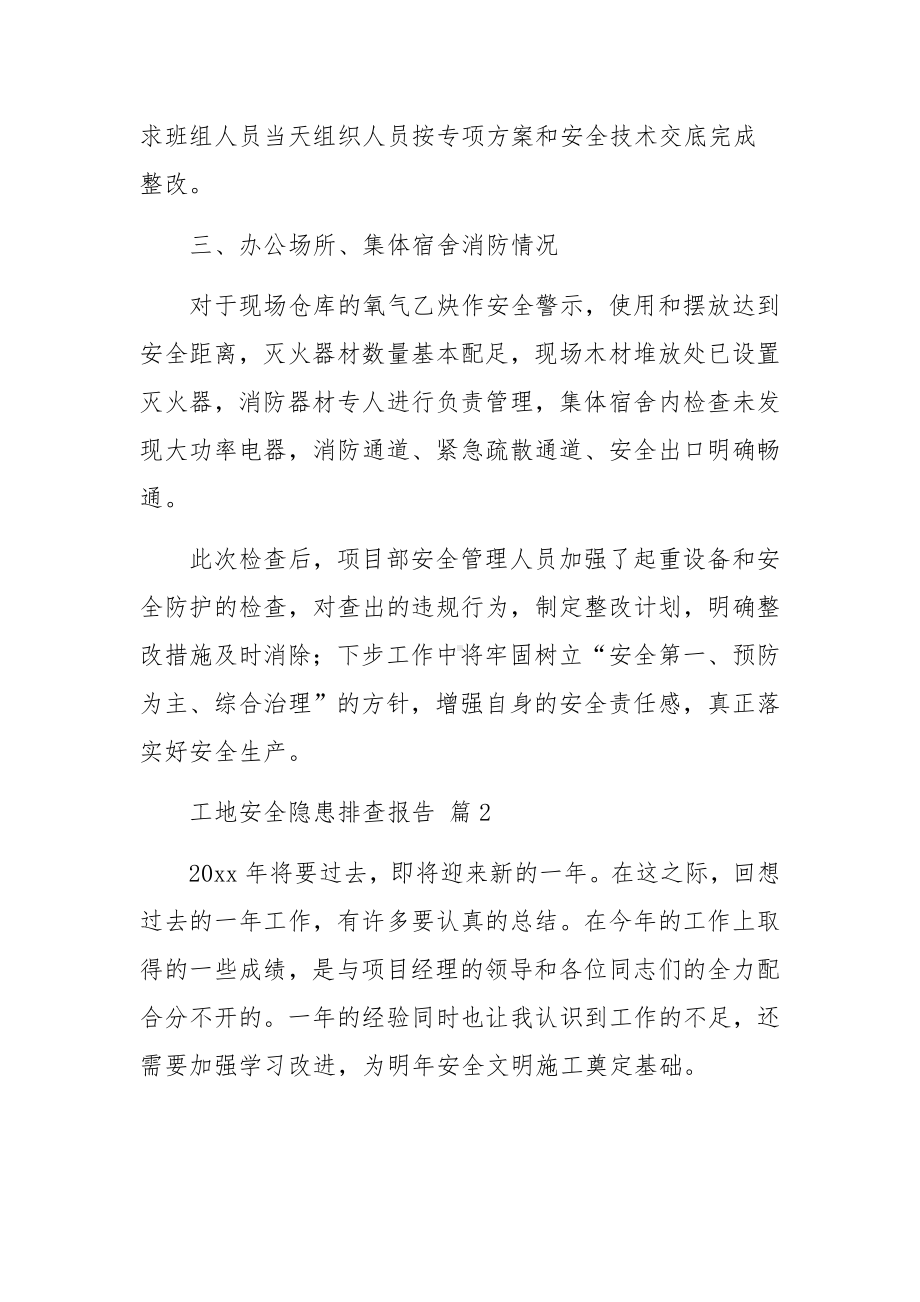 工地安全隐患排查报告（通用10篇）.docx_第2页