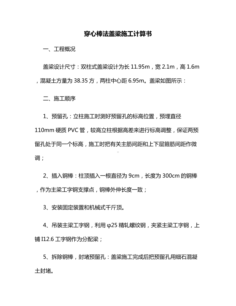 穿心棒法盖梁施工计算书.docx_第1页