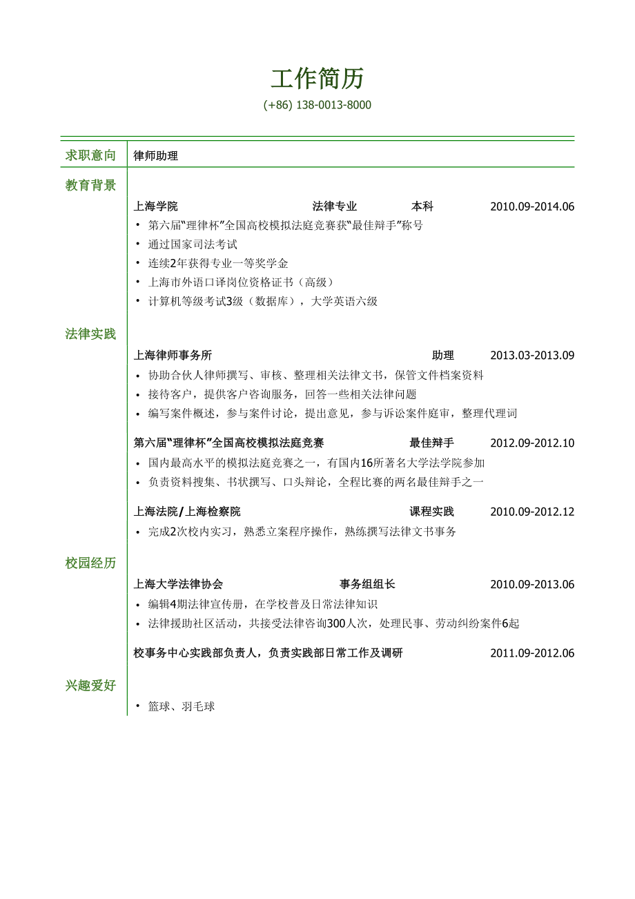 （精品简历模板）应届律师助理岗位简历模板word.docx_第1页