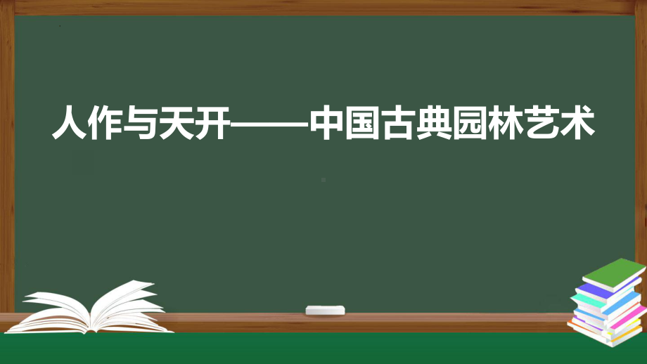 4.2 人作与天开-中国古典园林艺术 ppt课件-新人美版（2019）高中美术《美术鉴赏》.pptx_第1页