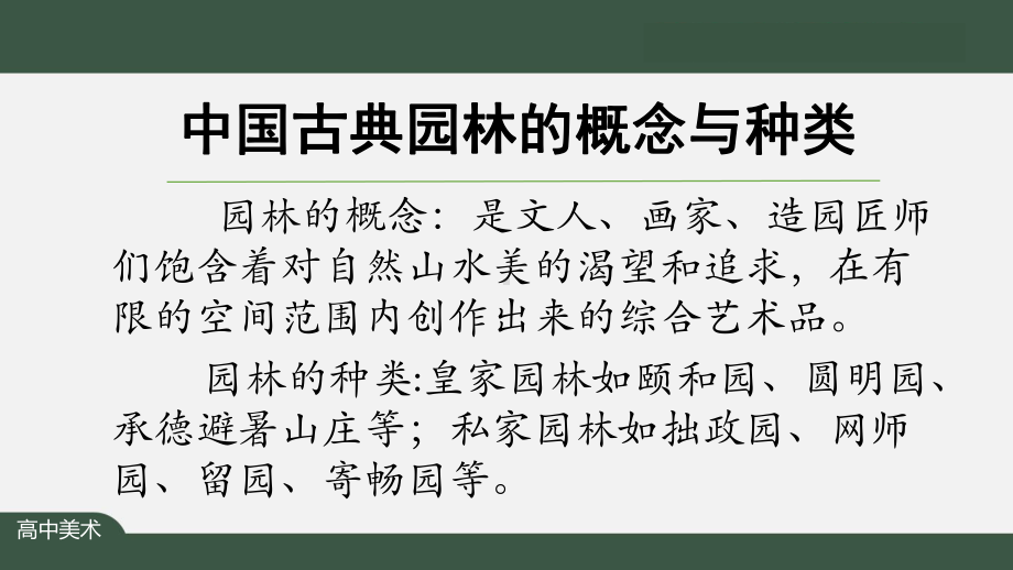 4.2 人作与天开-中国古典园林艺术 ppt课件-新人美版（2019）高中美术《美术鉴赏》.pptx_第3页