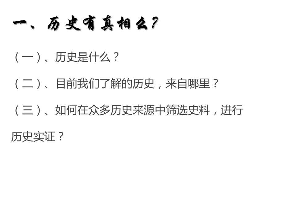 开学第一课（导言课）ppt课件—2022年统编版（2019）高中历史必修中外历史纲要上册.ppt_第3页