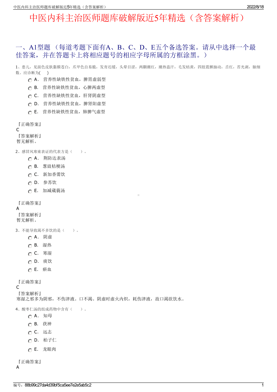 中医内科主治医师题库破解版近5年精选（含答案解析）.pdf_第1页