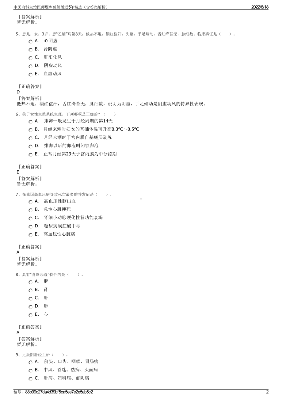 中医内科主治医师题库破解版近5年精选（含答案解析）.pdf_第2页