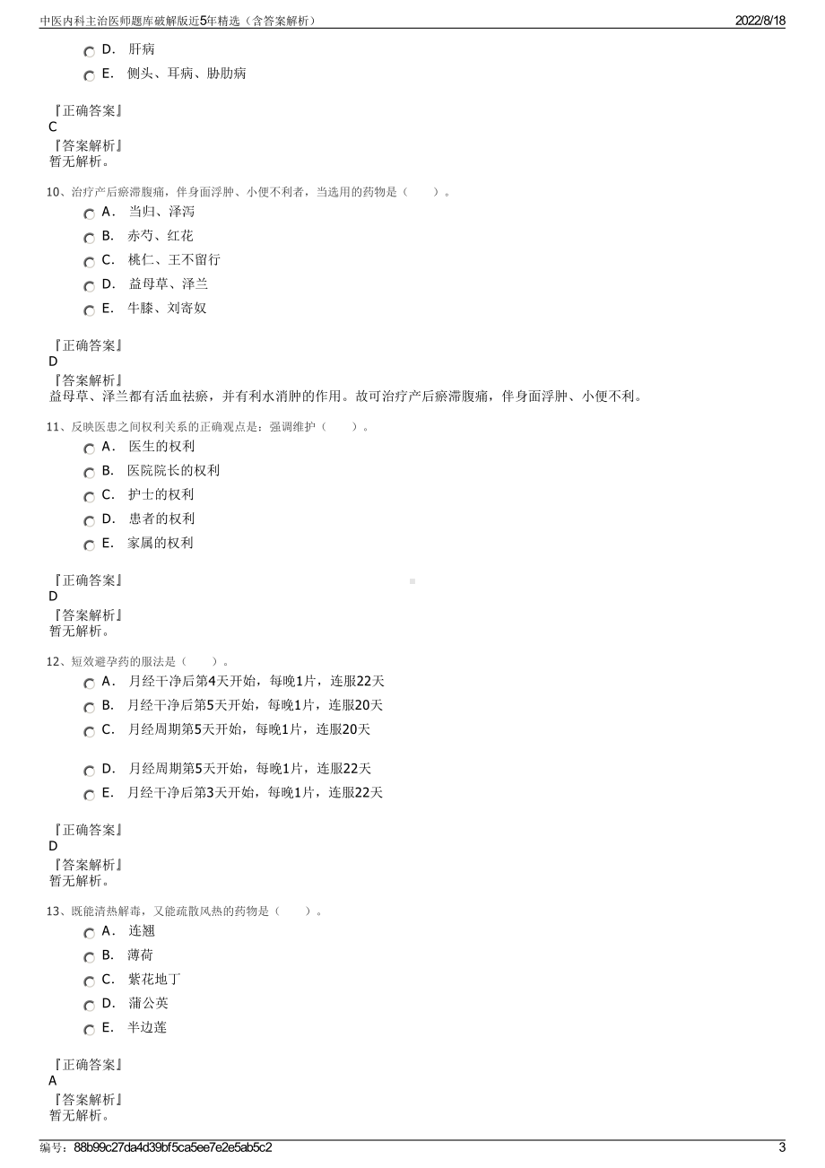 中医内科主治医师题库破解版近5年精选（含答案解析）.pdf_第3页