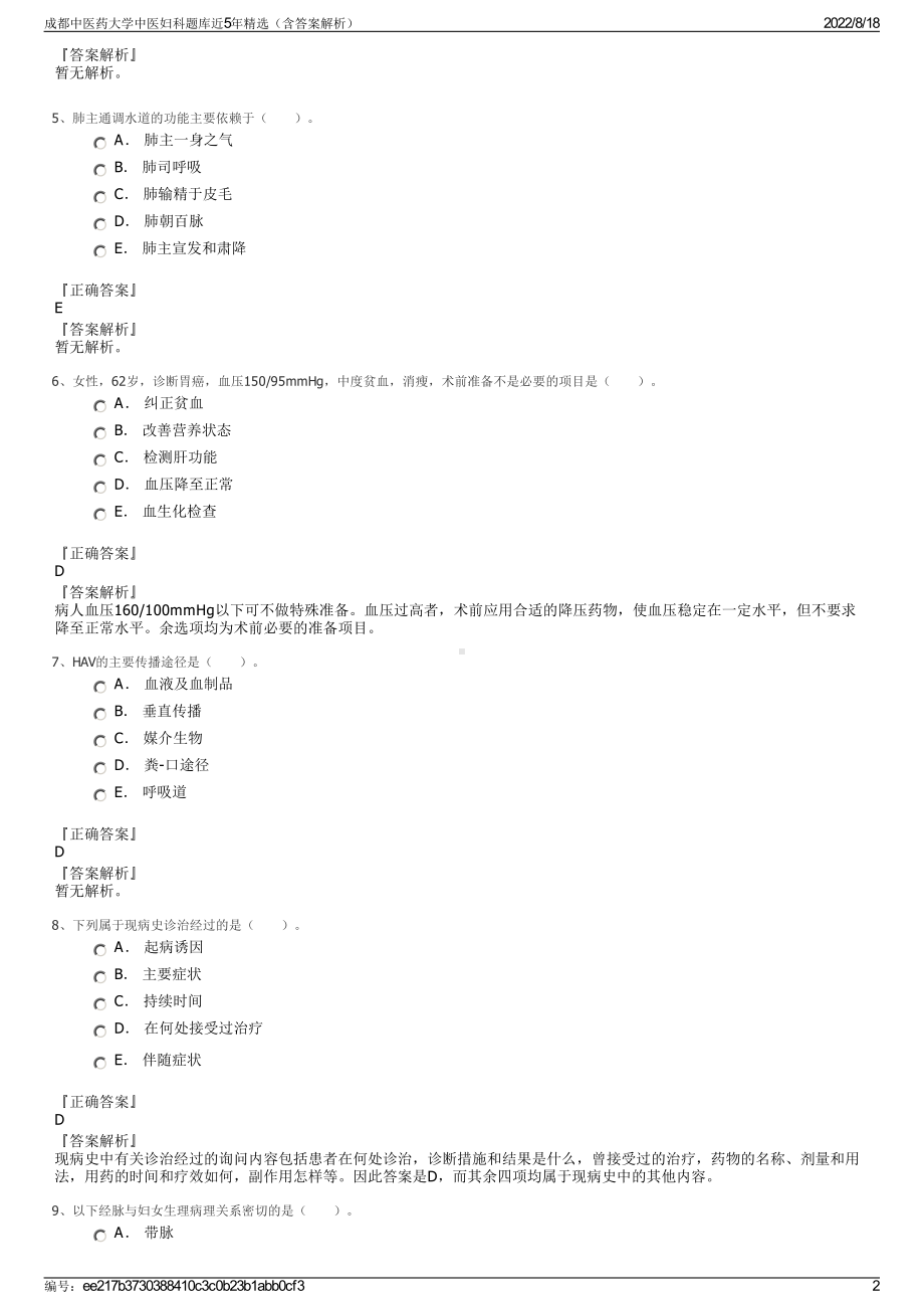 成都中医药大学中医妇科题库近5年精选（含答案解析）.pdf_第2页