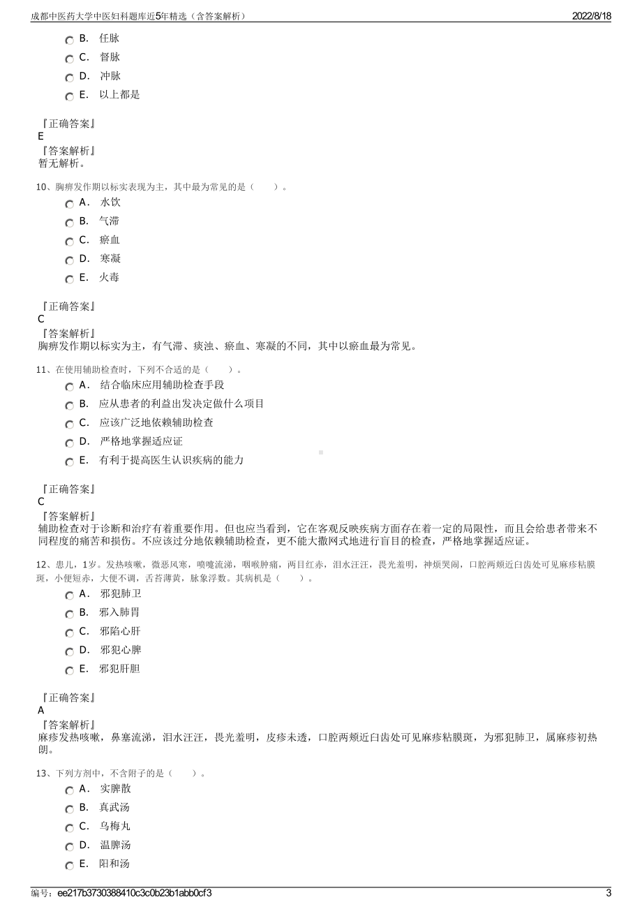 成都中医药大学中医妇科题库近5年精选（含答案解析）.pdf_第3页