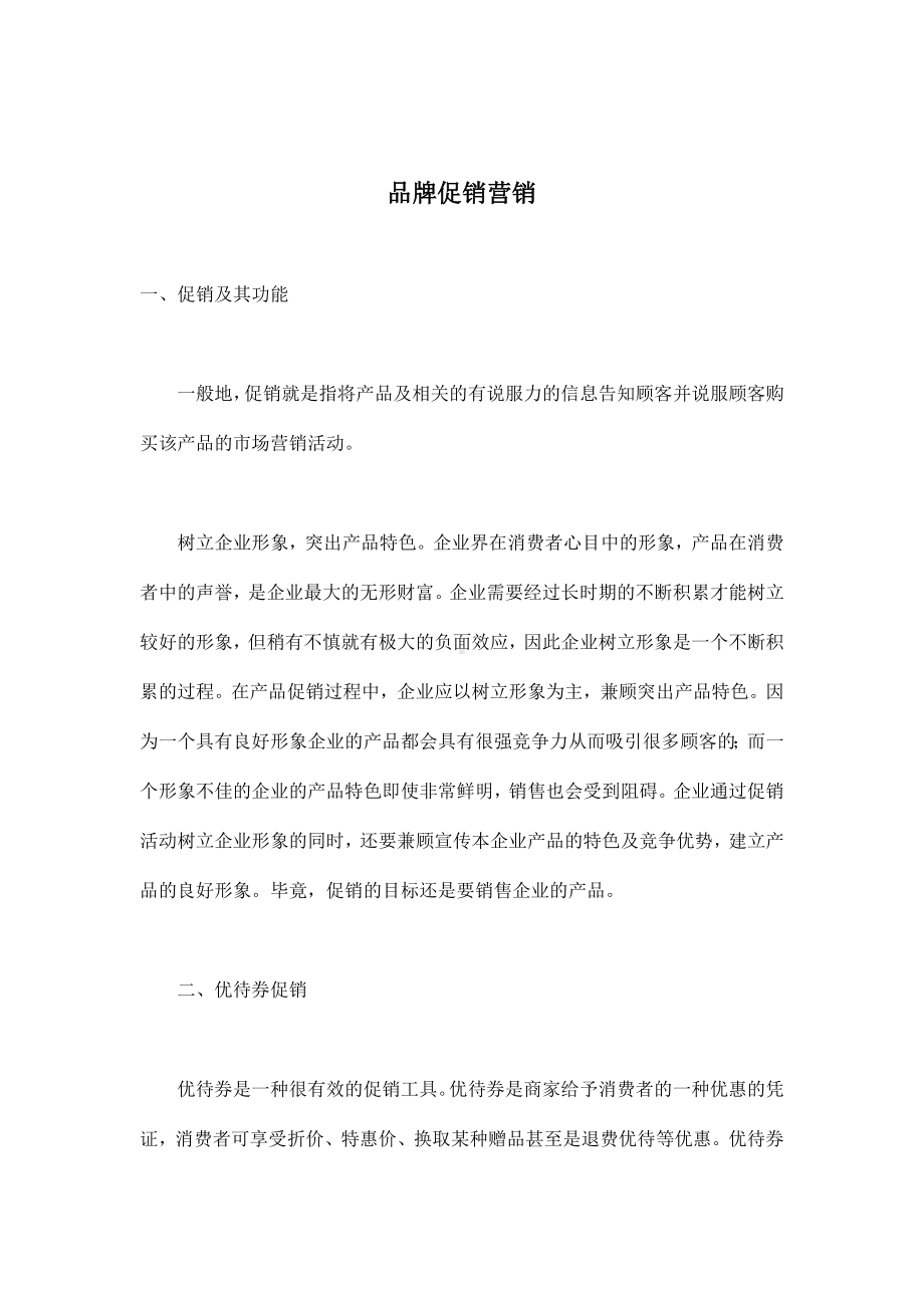 企管资料-促销营销方式.docx_第1页