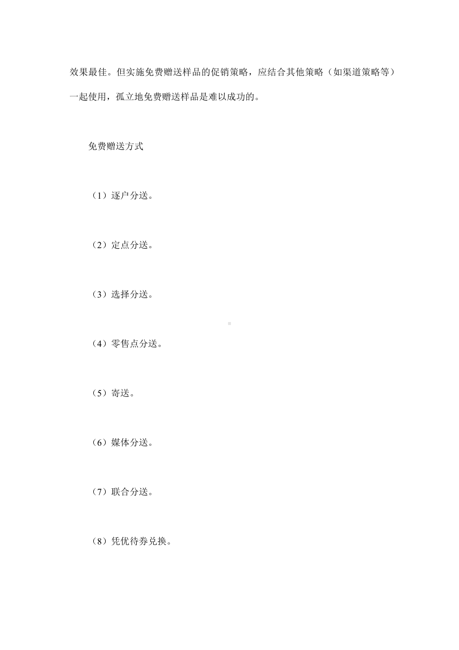 企管资料-促销营销方式.docx_第3页