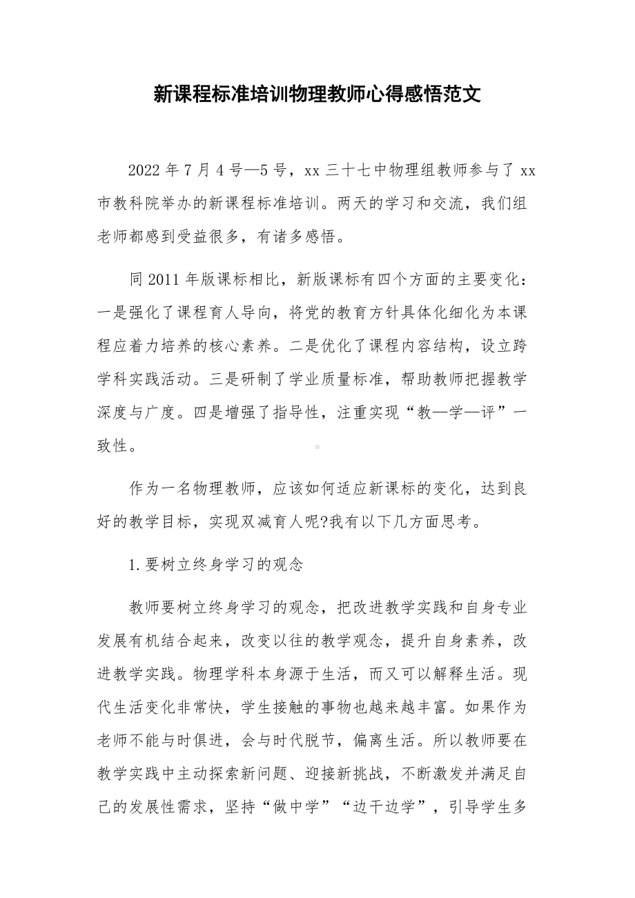 新课程标准培训物理教师心得感悟范文.docx_第1页