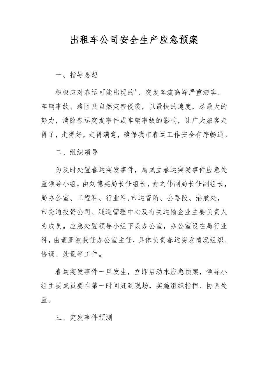 出租车公司安全生产应急预案.docx_第1页