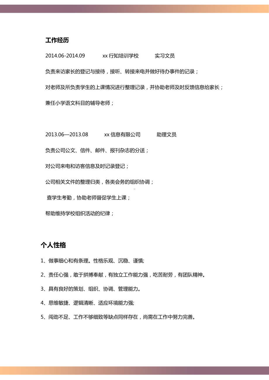 （精品简历模板）企业行政助理简历模板下载.docx_第2页