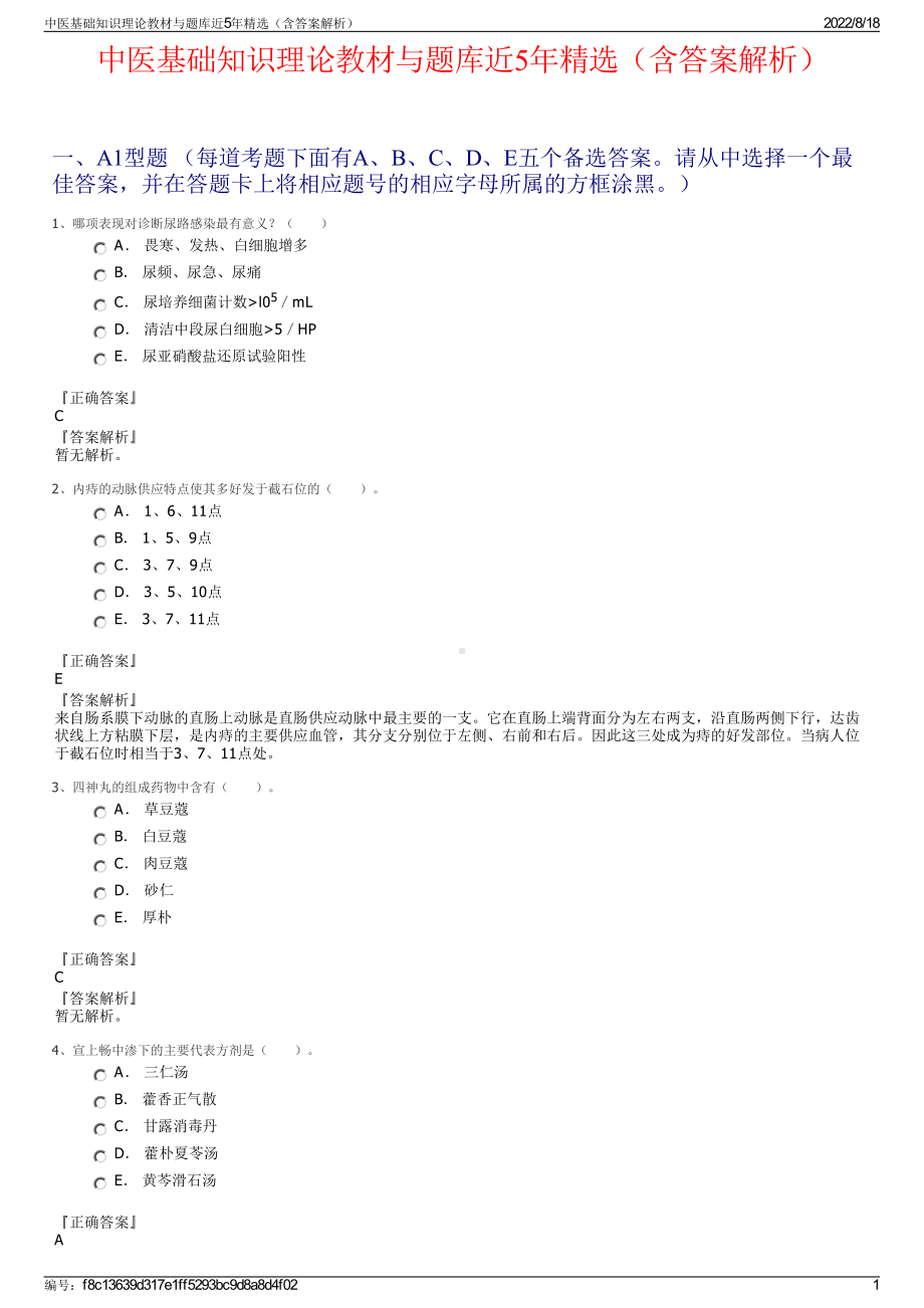 中医基础知识理论教材与题库近5年精选（含答案解析）.pdf_第1页