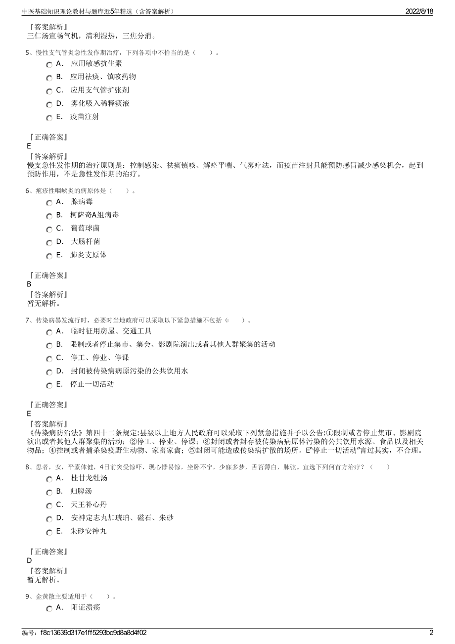 中医基础知识理论教材与题库近5年精选（含答案解析）.pdf_第2页