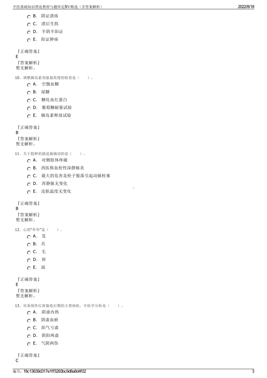 中医基础知识理论教材与题库近5年精选（含答案解析）.pdf_第3页