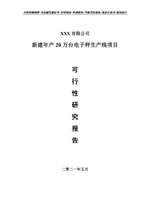 新建年产20万台电子秤生产线可行性研究报告申请立项.doc