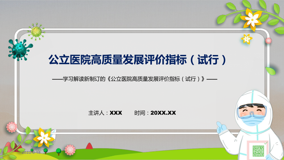 图文公立医院高质量发展评价指标（试行）蓝色2022年新修订《公立医院高质量发展评价指标（试行）》PPT教学课件.pptx_第1页