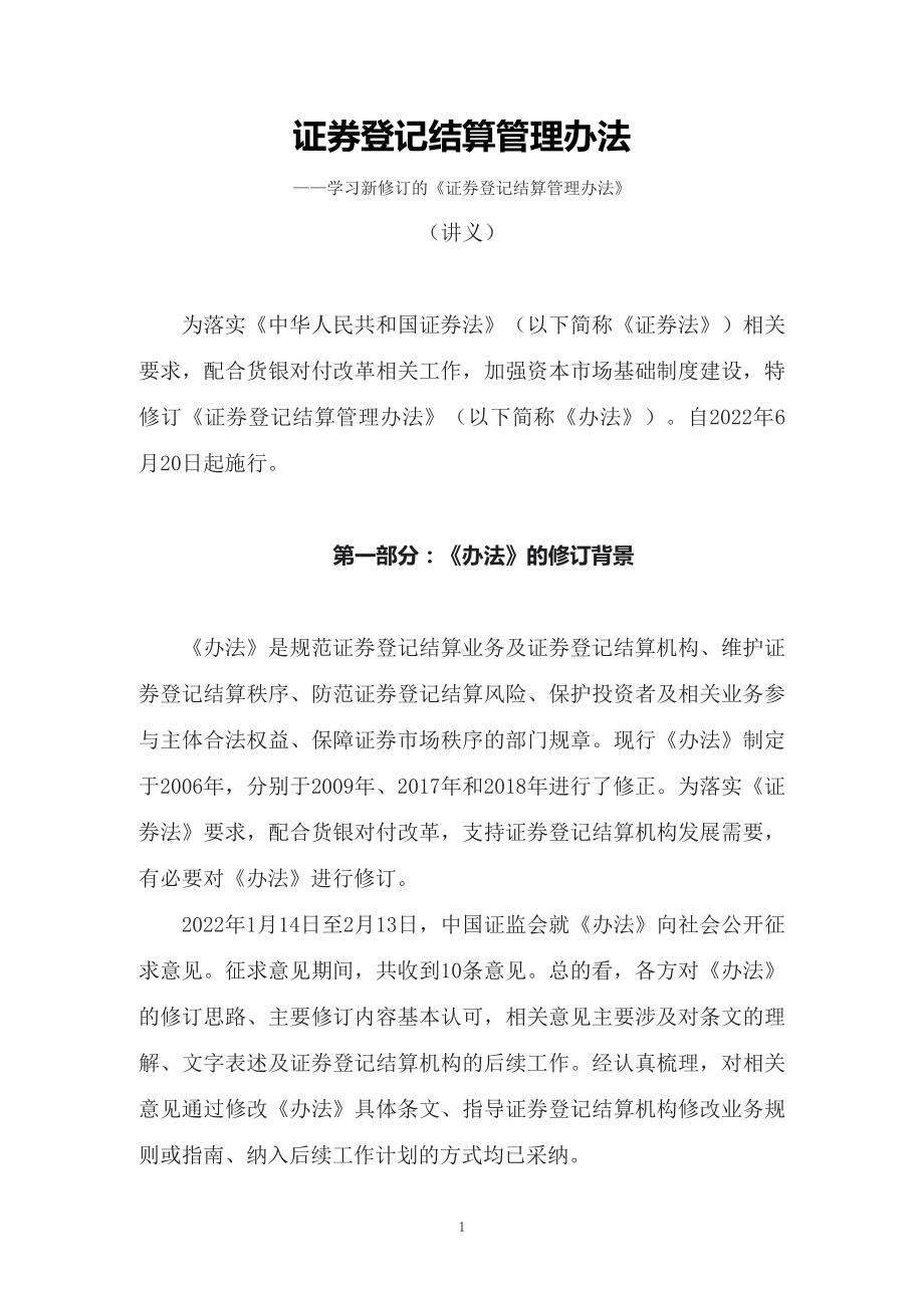 学习新修订的《证券登记结算管理办法》（教案）PPT教学课件.docx_第1页