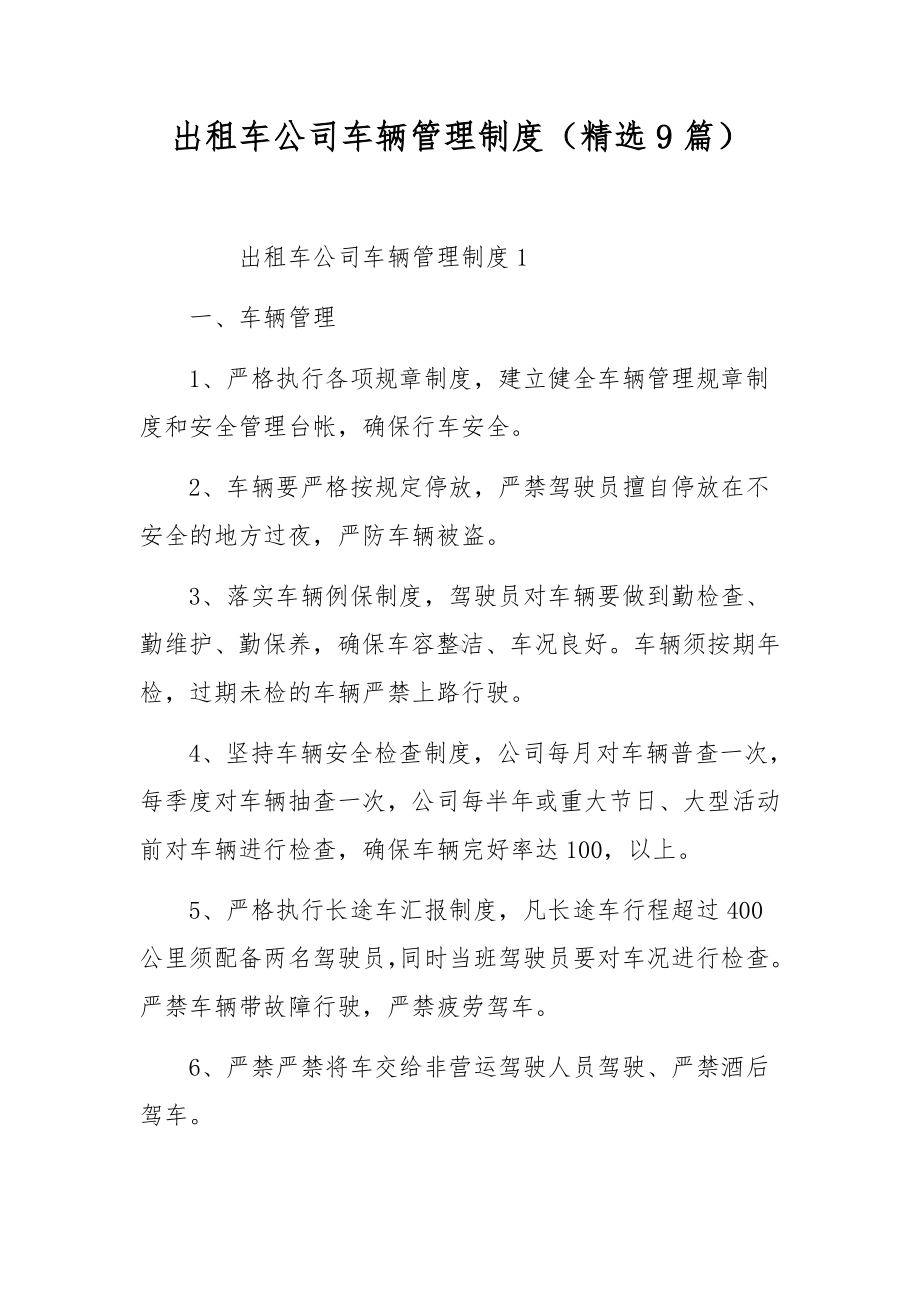 出租车公司车辆管理制度（精选9篇）.docx_第1页