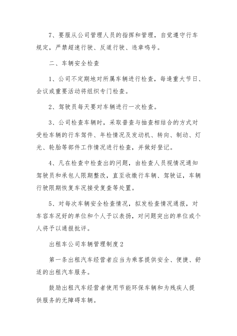 出租车公司车辆管理制度（精选9篇）.docx_第2页