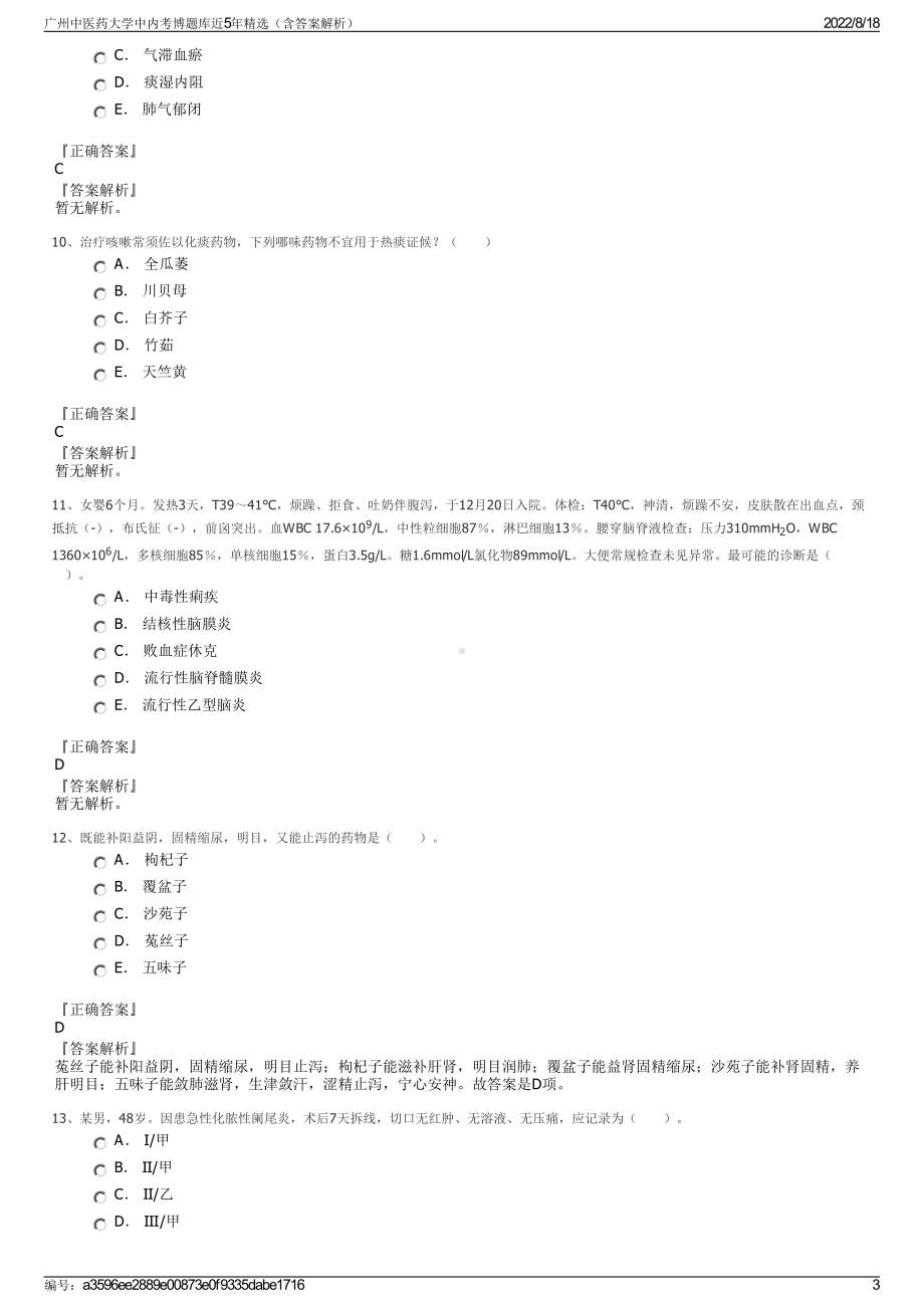 广州中医药大学中内考博题库近5年精选（含答案解析）.pdf_第3页