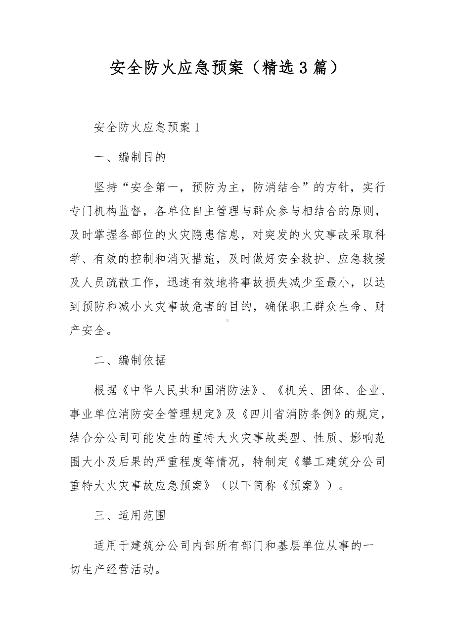 安全防火应急预案（精选3篇）.docx_第1页