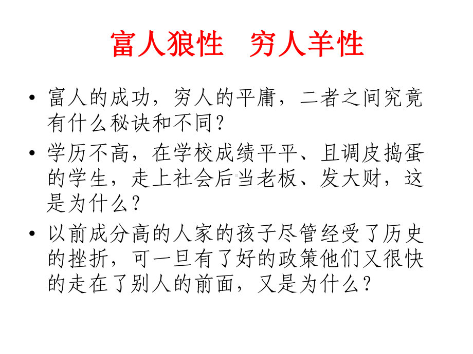 企管资料-富人的成功穷人的平庸 .pptx_第2页