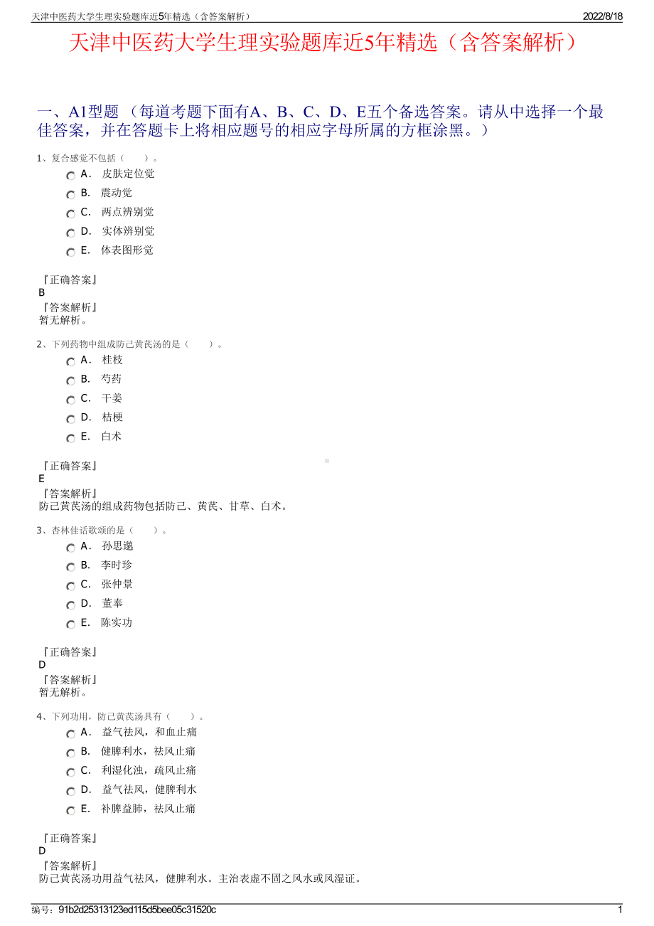 天津中医药大学生理实验题库近5年精选（含答案解析）.pdf_第1页