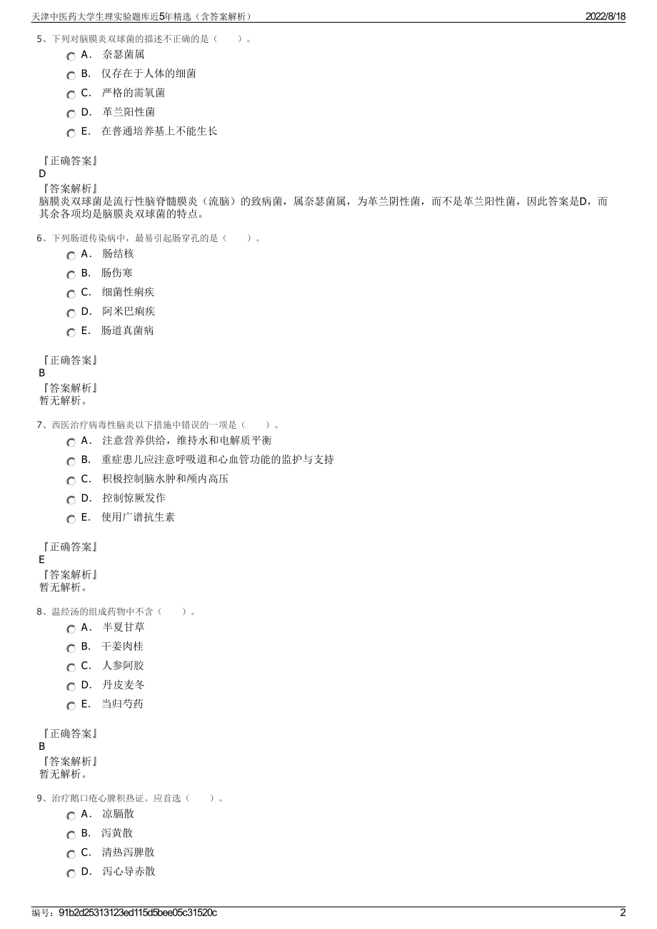 天津中医药大学生理实验题库近5年精选（含答案解析）.pdf_第2页