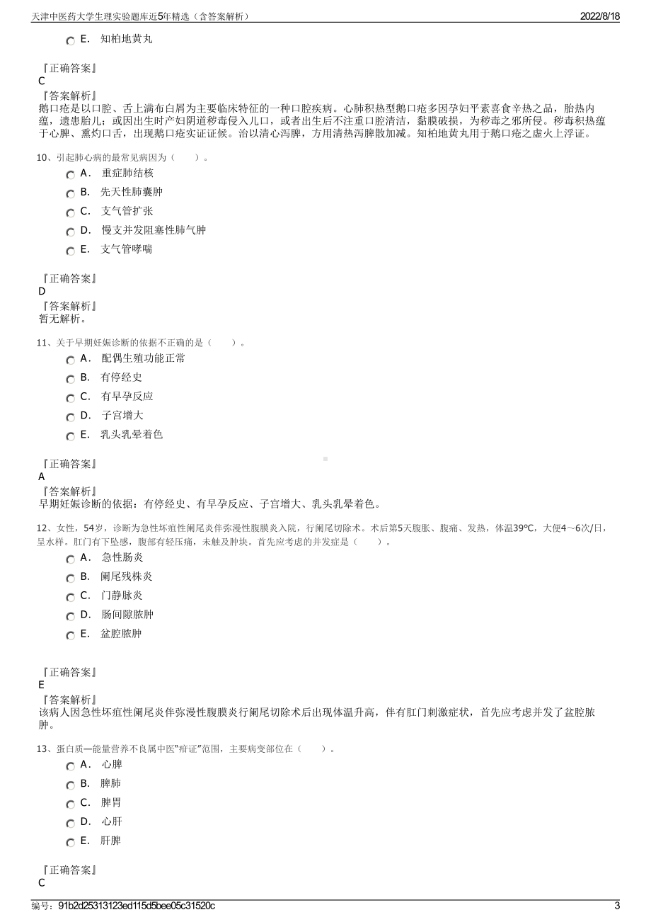 天津中医药大学生理实验题库近5年精选（含答案解析）.pdf_第3页