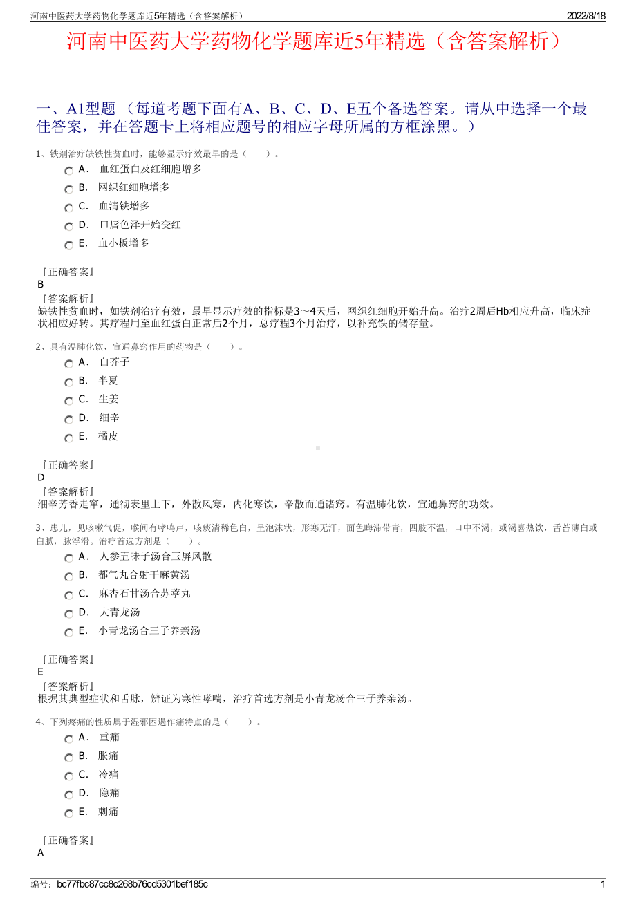 河南中医药大学药物化学题库近5年精选（含答案解析）.pdf_第1页