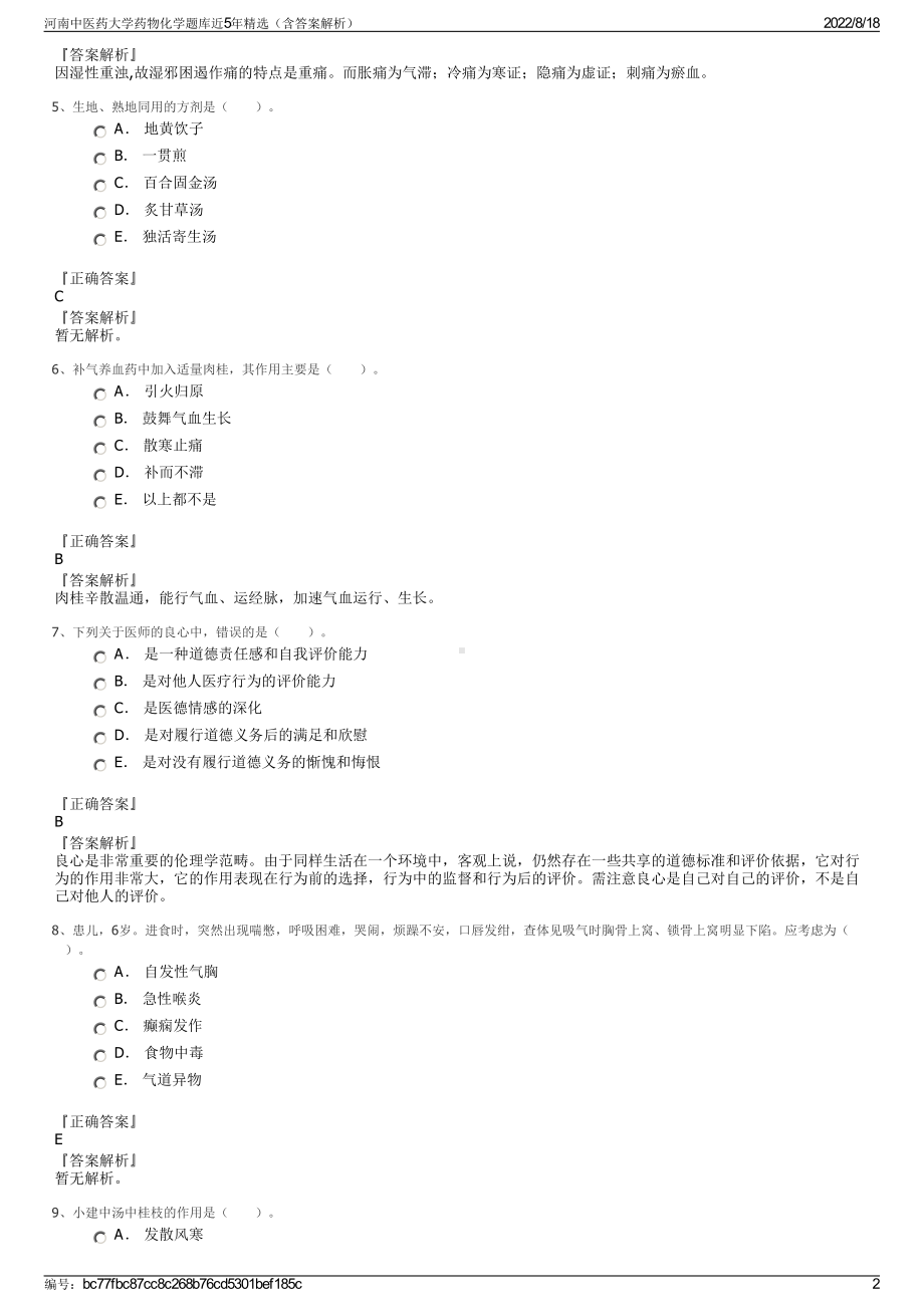 河南中医药大学药物化学题库近5年精选（含答案解析）.pdf_第2页