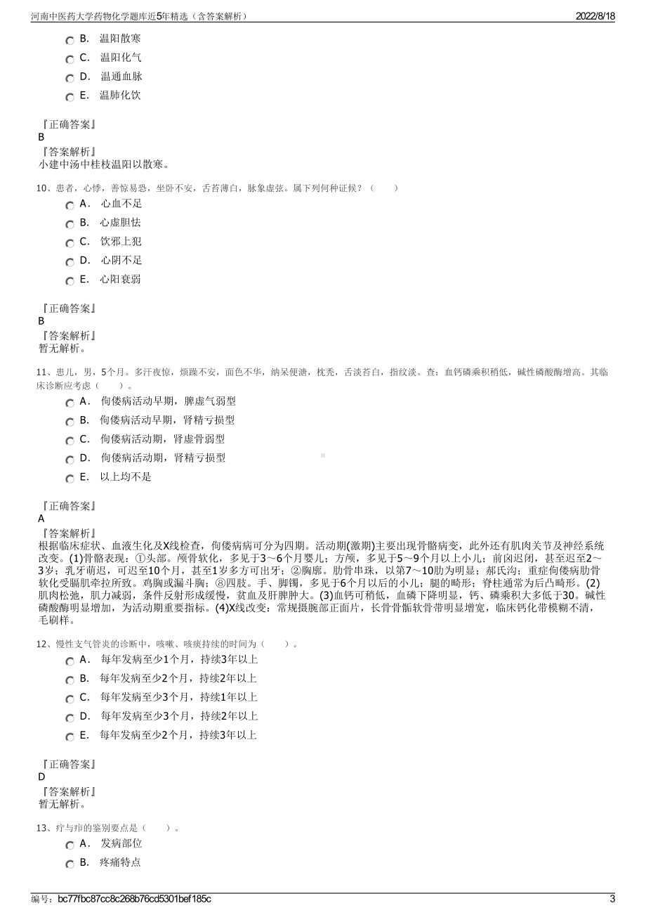 河南中医药大学药物化学题库近5年精选（含答案解析）.pdf_第3页