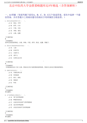 北京中医药大学金匮要略题库近5年精选（含答案解析）.pdf