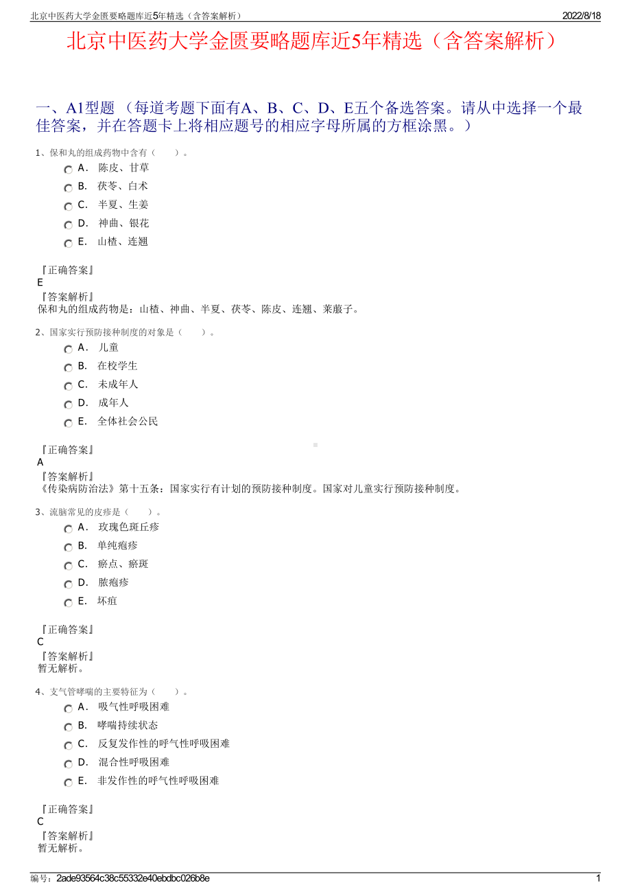 北京中医药大学金匮要略题库近5年精选（含答案解析）.pdf_第1页