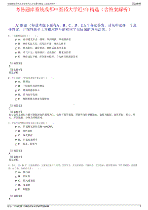 考易题库系统成都中医药大学近5年精选（含答案解析）.pdf