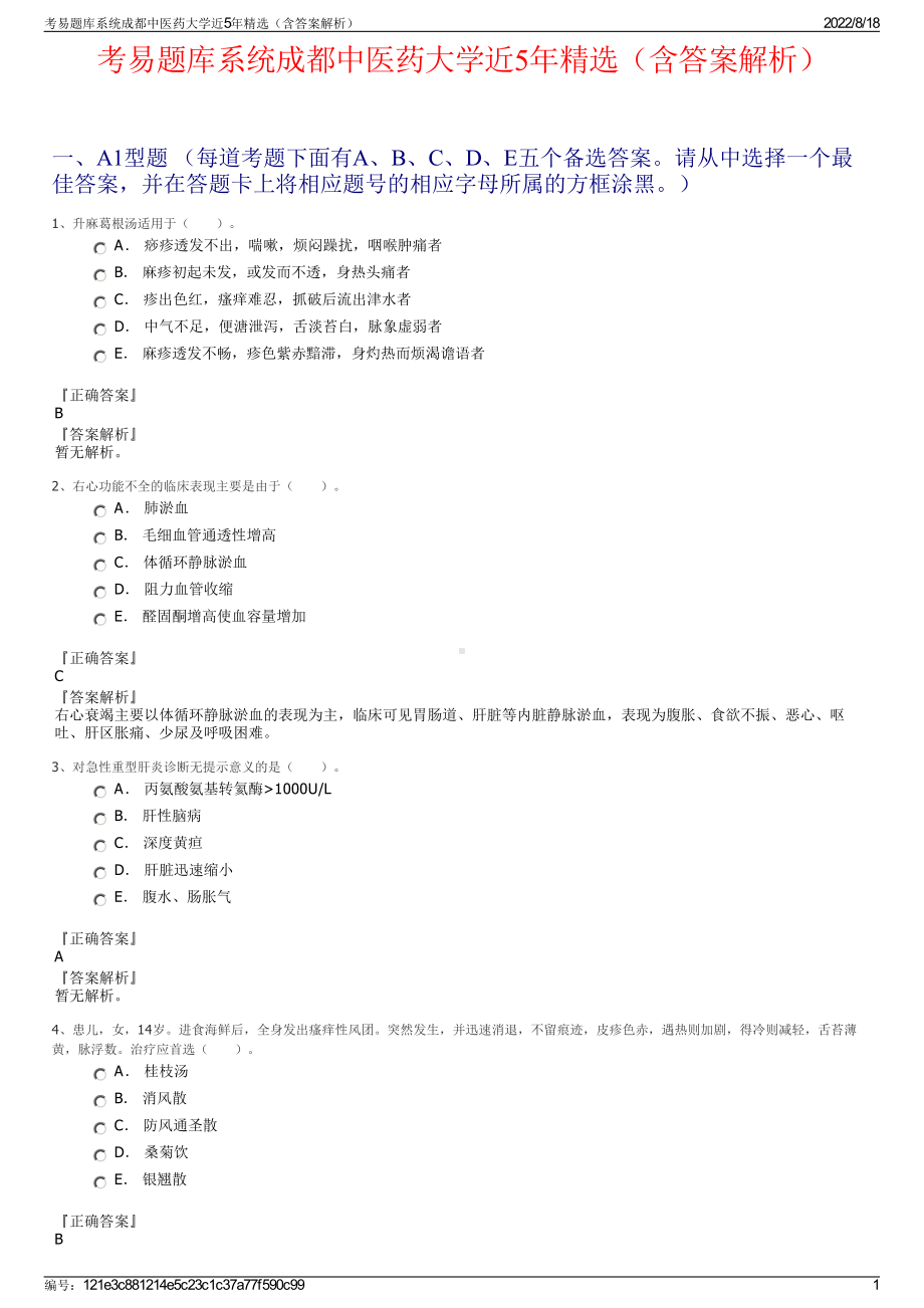 考易题库系统成都中医药大学近5年精选（含答案解析）.pdf_第1页