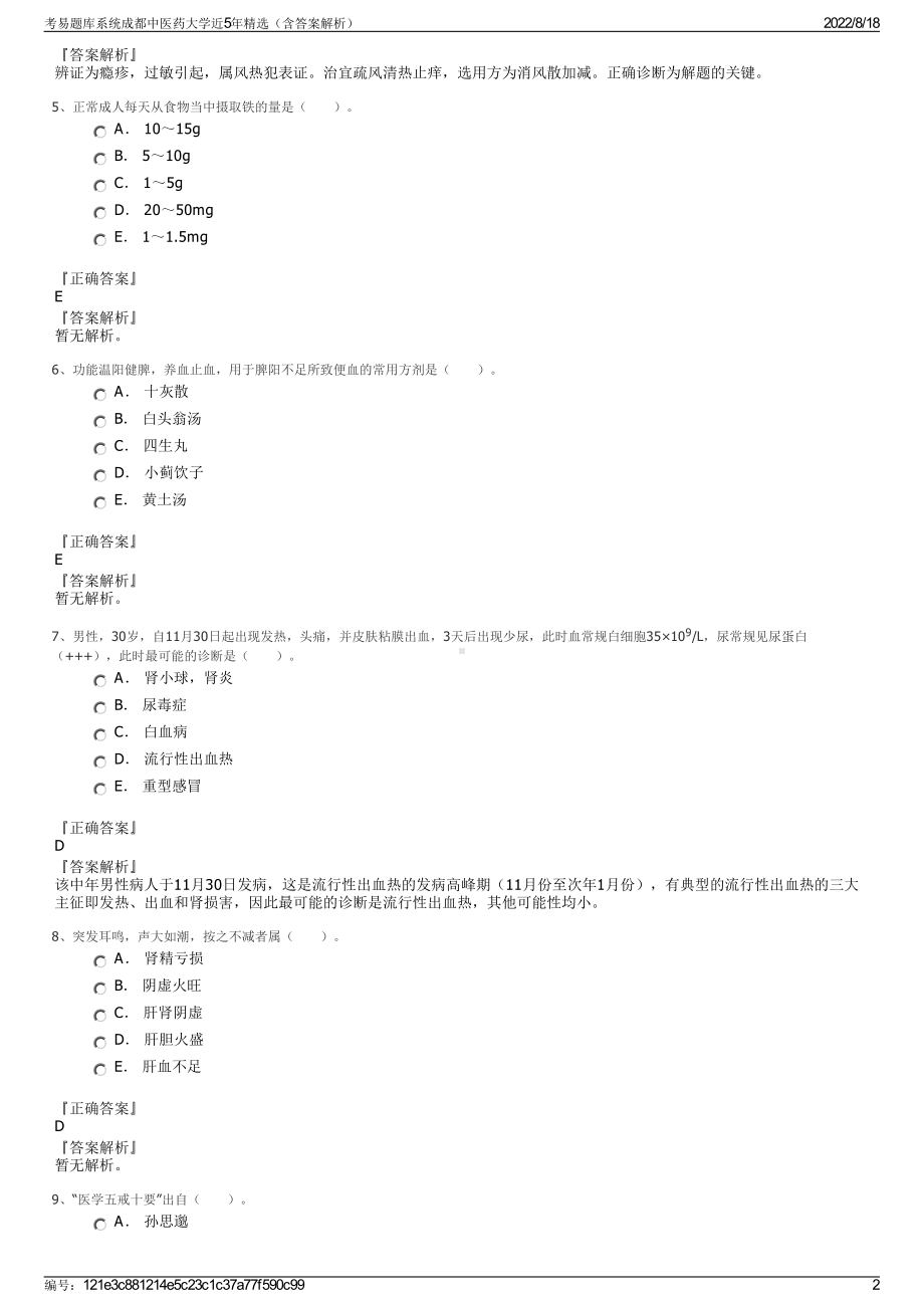 考易题库系统成都中医药大学近5年精选（含答案解析）.pdf_第2页