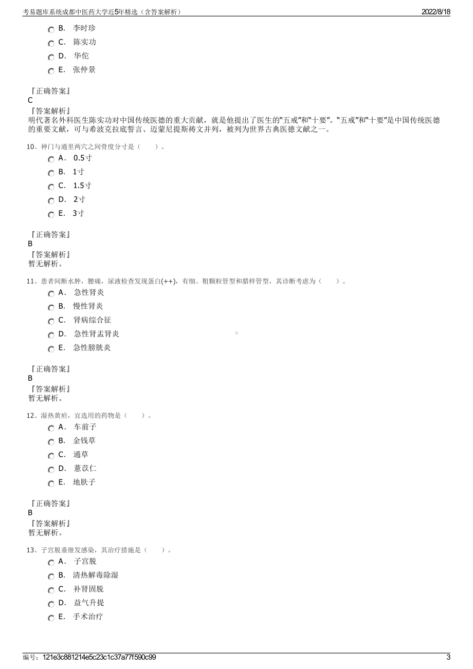 考易题库系统成都中医药大学近5年精选（含答案解析）.pdf_第3页