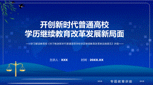 《关于推进新时代普通高等学校学历继续教育改革的实施意见》看点焦点2022年新制订《关于推进新时代普通高等学校学历继续教育改革的实施意见》PPT教学课件.pptx