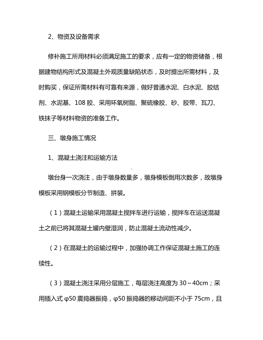 墩（台）身外观质量缺陷修补方案.docx_第2页