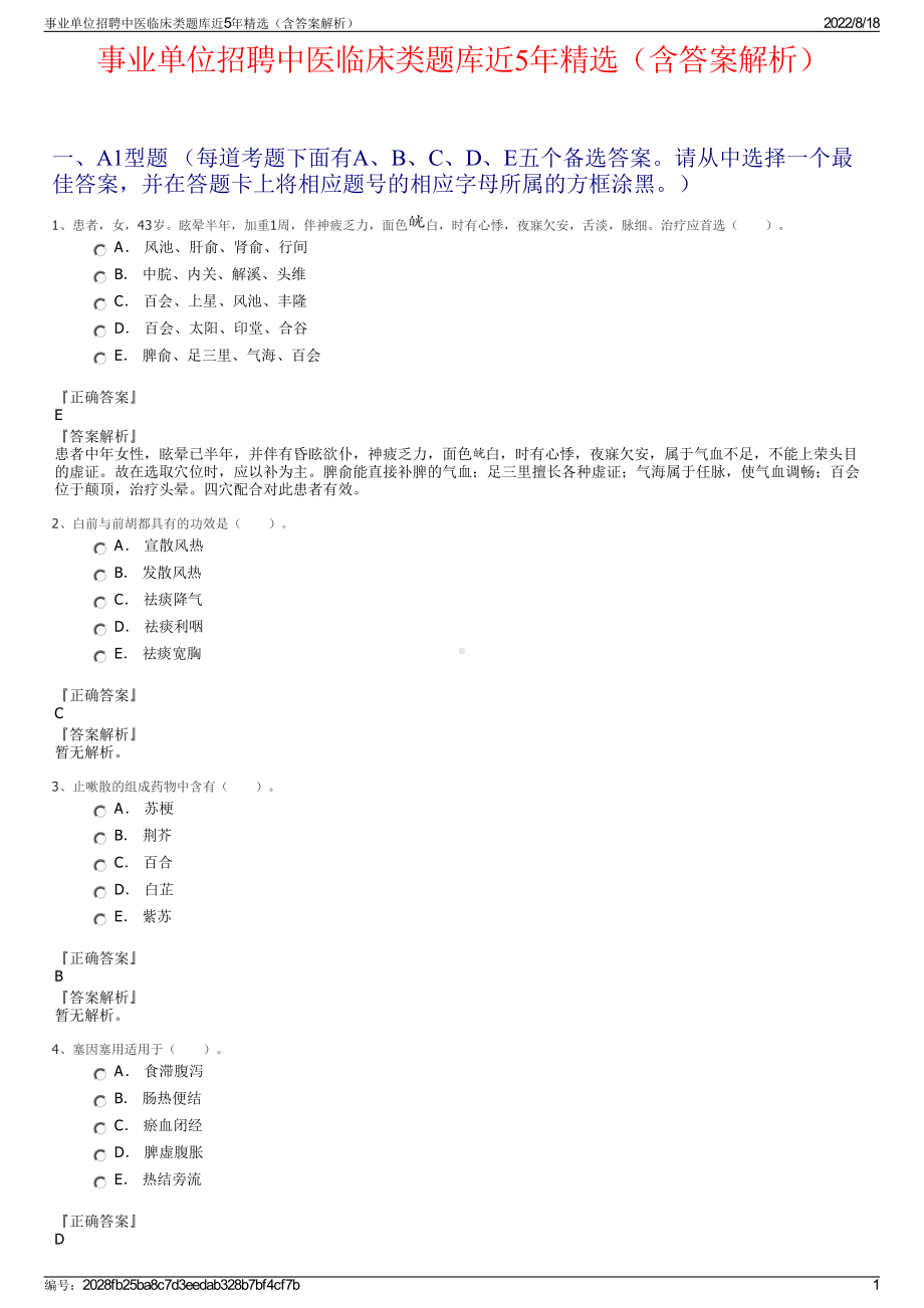 事业单位招聘中医临床类题库近5年精选（含答案解析）.pdf_第1页